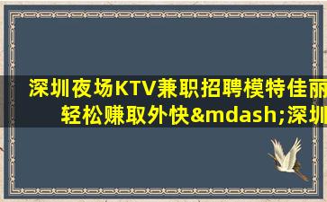 日喀则KTV招聘