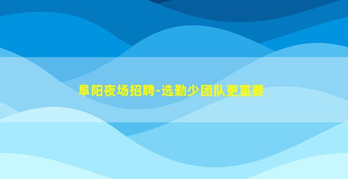 平顶山KTV招聘